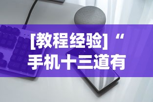 助赢神器“微乐安徽麻将万能开挂器通用版	”(助赢详细开挂教程)
