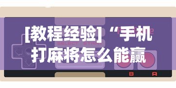 【总结文章“新蜜瓜大厅怎样才能赢”开挂(透视)辅助教程