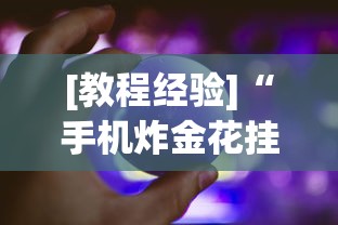 今日必看教程“微乐保皇怎么来好牌”(果然有透视挂)