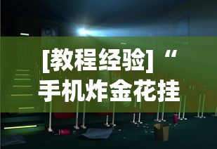 今日重磅消息“大圣大厅可以开挂作弊软件吗	”通用版下载教程