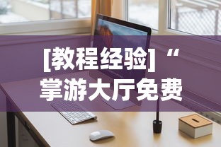 [教程经验]“掌游大厅免费开挂教程”原来有神器下载!