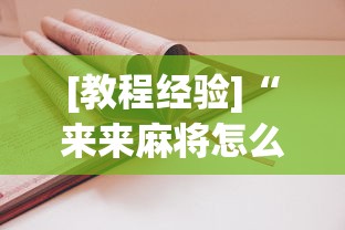 [教程经验]“来来麻将怎么打能赢”-原来有挂