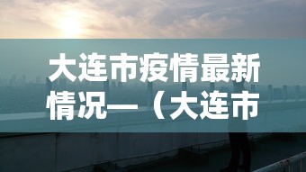 【揭秘一下】“广东雀神麻将提高胜率	”真可以装挂