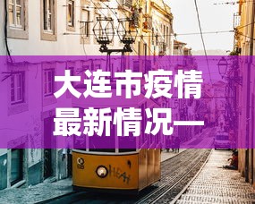 今日重大通报“微乐广东麻将怎样容易赢”详细分享装挂