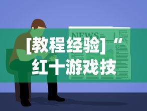 [教程经验]“红十游戏技巧攻略大公开!专业师傅带你一起了解(确实有挂)