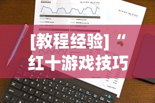 [教程经验]“红十游戏技巧攻略大公开!专业师傅带你一起了解(确实有挂)