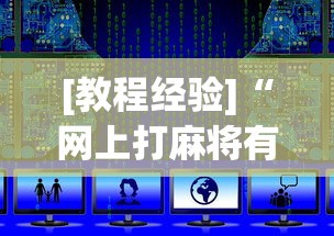[教程经验]“网上打麻将有什么猫腻”原来可以开挂