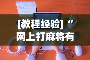 [教程经验]“网上打麻将有什么猫腻	”原来可以开挂