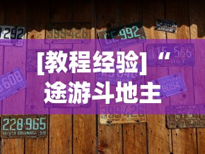 [教程经验]“途游斗地主小程序有没有挂	”有挂详细开挂教程