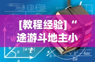 今日重磅消息“迅奇斗牛黑科技”通用版下载教程