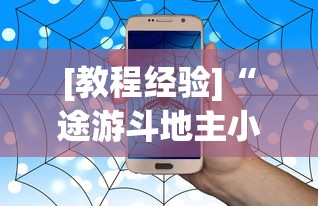[教程经验]“途游斗地主小程序有没有挂	”有挂详细开挂教程