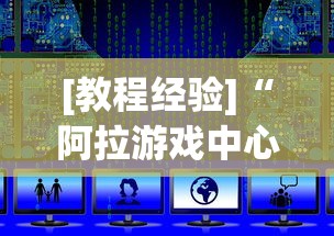 [教程经验]“阿拉游戏中心辅助器”有挂详细开挂教程
