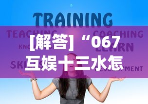[解答]“067互娱十三水怎么抓好牌	”真实开挂技巧分享