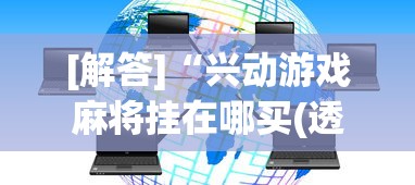 【揭秘一下】“广东雀神麻将提高胜率”真可以装挂