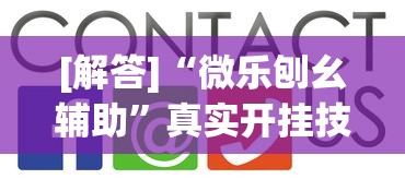 [解答]“微乐刨幺辅助”真实开挂技巧分享