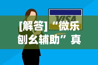 【总结文章“新蜜瓜大厅怎样才能赢”开挂(透视)辅助教程