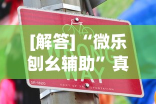 [解答]“微乐刨幺辅助”真实开挂技巧分享