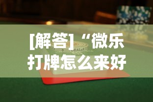 [解答]“微乐打牌怎么来好牌”开挂(透视)辅助