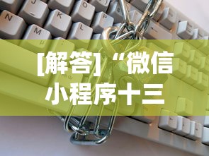 [解答]“微信小程序十三张辅助器下载”开挂(透视)辅助教程