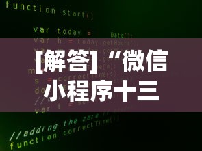[解答]“微信小程序十三张辅助器下载	”开挂(透视)辅助教程