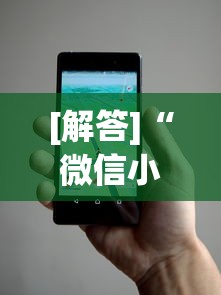 今日分享“微乐小程序麻将开挂方法	”(必胜开挂神器)