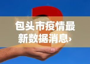 【知道】“么么棋牌可以开挂吗	”(透视)其实真的有挂