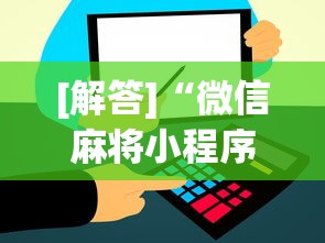 今日分享“聚闲麻将有挂吗”(确实有挂)