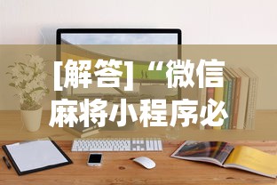 今日分享“聚闲麻将有挂吗	”(确实有挂)