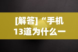 [解答]“手机13道为什么一直输”(透视)辅助透视教程