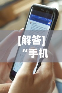 [解答]“手机13道为什么一直输”(透视)辅助透视教程