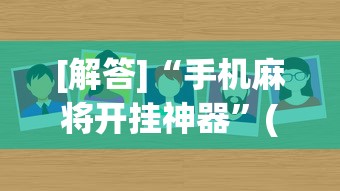 [解答]“手机麻将开挂神器	”(原来确实是有挂)