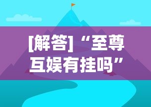 【手机麻将挂】微乐买挂多少钱一天排名接单”详细分享装挂步骤教程