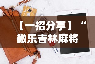 【一招分享】“微乐吉林麻将挂软件”科技辅助神器手机版