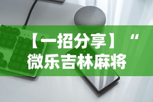 【知识科普】“老友内蒙古麻将确实真的有挂”必胜开挂神器