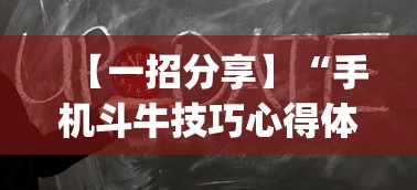 【一招分享】“手机斗牛技巧心得体会”作弊(透视)透视辅助