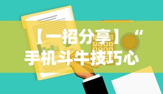 【一招分享】“手机斗牛技巧心得体会”作弊(透视)透视辅助