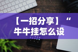 【一招分享】“牛牛挂怎么设置	”科技辅助神器手机版教程