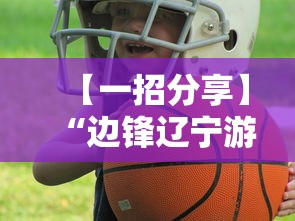 【一招分享】“边锋辽宁游戏可以开挂吗	”可以开挂作弊