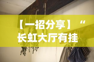 【一招分享】“长虹大厅有挂吗	”开挂(透视)辅助教程