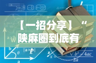【一招分享】“陕麻圈到底有没有挂”2025开挂教程步骤
