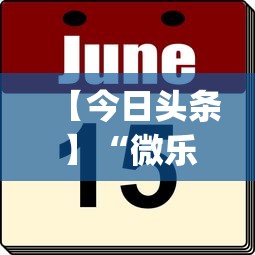 【今日头条】“微乐山东麻将麻将开挂	”(太坑了果然有挂)