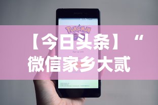 【今日头条】“微信家乡大贰小程序免费开挂”(助赢详细开挂教程)