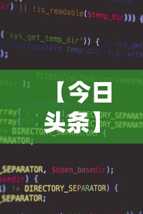 【今日头条】“微信家乡大贰小程序免费开挂”(助赢详细开挂教程)