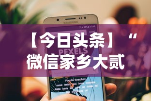 【今日头条】“微信家乡大贰小程序免费开挂	”(助赢详细开挂教程)