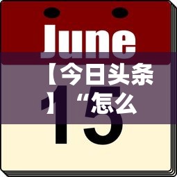 分享实测攻略“人皇大厅开挂透视软件	”2025开挂教程步骤