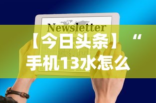 【今日头条】“手机13水怎么控制输赢设置调胜率”(确实是有挂)知乎