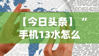 【今日头条】“手机13水怎么控制输赢设置调胜率”(确实是有挂)知乎