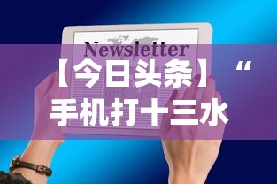 【今日头条】“手机打十三水技巧”(太坑了果然有挂)