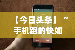 【今日头条】“手机跑的快如何能赢”(透视)其实确实有挂