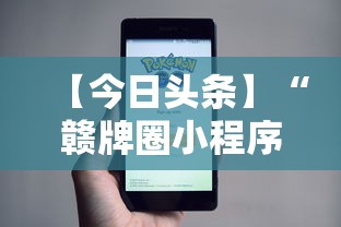 【今日头条】“赣牌圈小程序怎么开挂	”分享辅助外挂教程